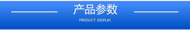 1657179227197501.jpg 產(chǎn)品參數(shù).jpg