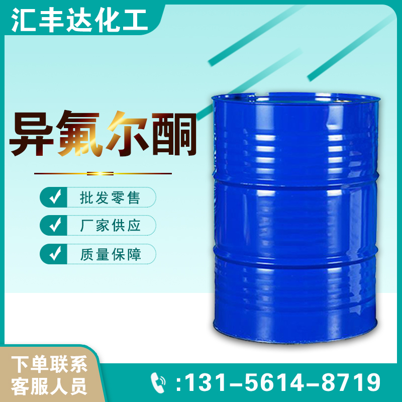 1657519631210303.jpg 異氟爾酮.jpg