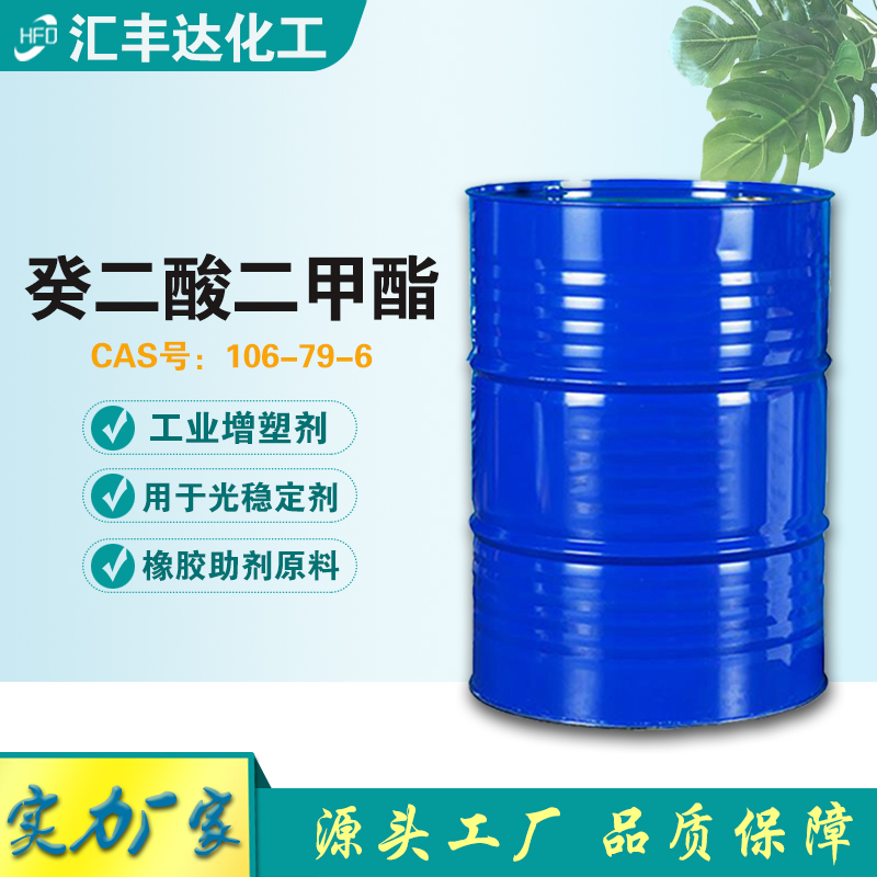 1658544433151741.jpg 癸二酸二甲酯.jpg