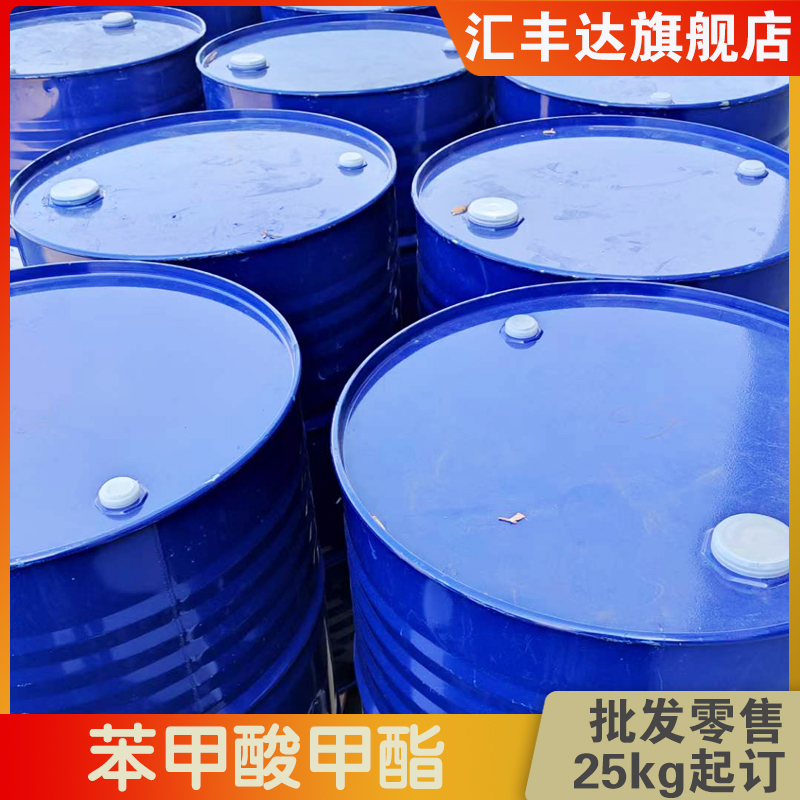 1662101300136577.jpg 苯甲酸甲酯2.jpg