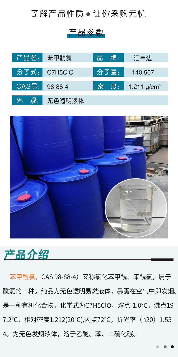 1688119124174586.jpg 苯甲酰氯 附2.jpg