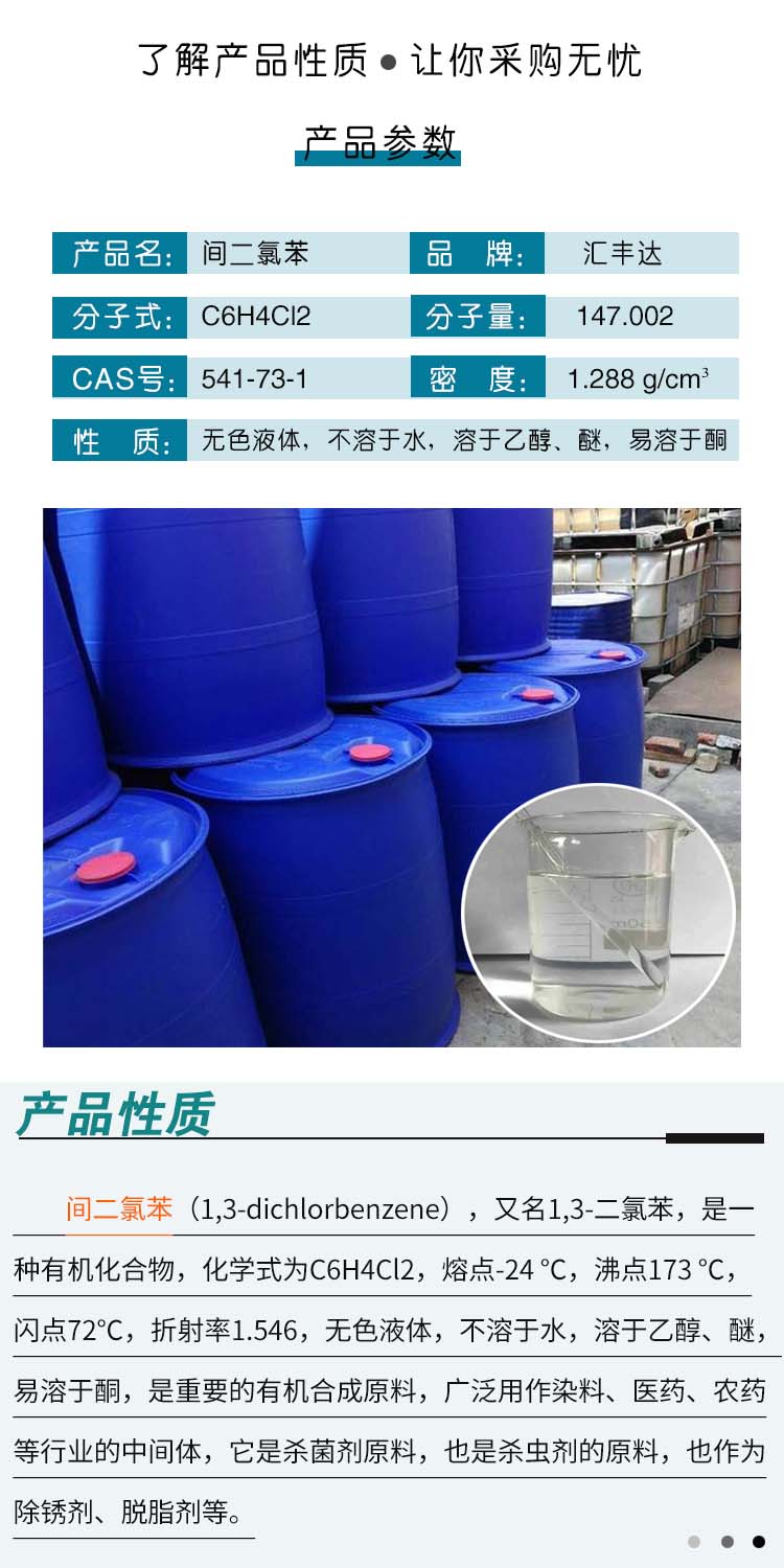 1690186984721744.jpg 間二氯苯 附2.jpg
